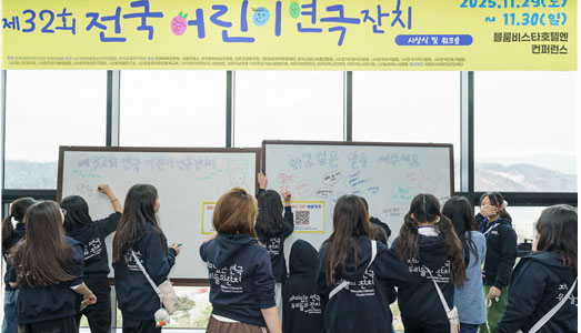 어린이가 직접 만드는 연극 무대 전국어린이연극잔치 아르코꿈밭극장에서 펼쳐져