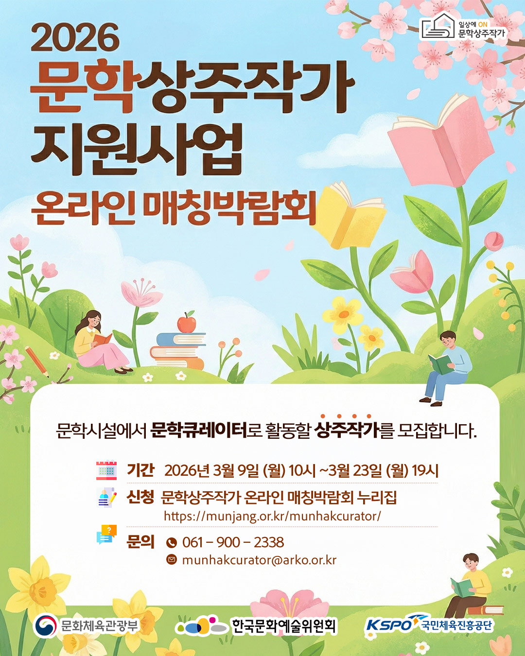 2026 문학상주작가 지원사업 온라인 매칭박람회(자세한 내용은 아래 참조)