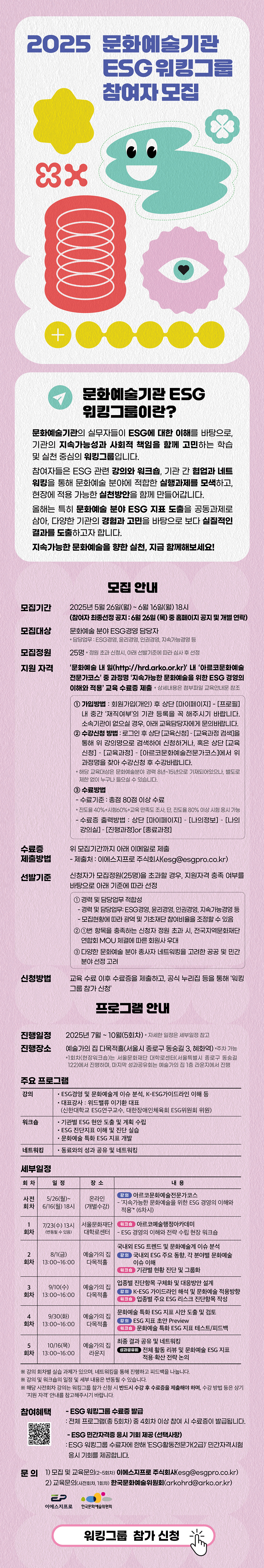 2025 문화예술기관 ESG 워킹그룹 참여자 모집(자세한 내용 아래 참조)