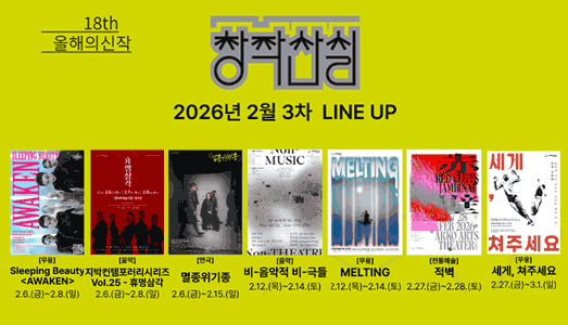 SF·기후위기부터 판소리 재해석까지... 18회 창작산실 3차 라인업 7편, 2월 무대에 오른다