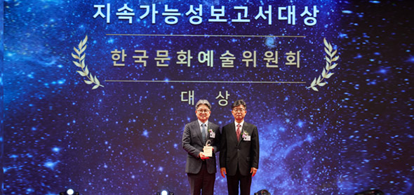 한국문화예술위원회, 제23회 글로벌스탠더드경영대상(GSMA) 지속가능경영보고서 대상 선정