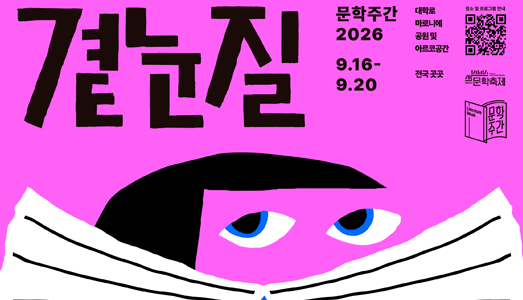 흘긋흘긋 서로를 들여다보는 시간, 국내 최대 문학축제, 문학주간2026‘곁눈질’개최