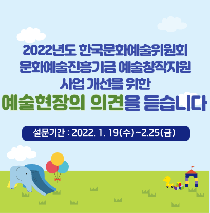 2022년도 한국문화예술위원회 문화예술진흥기금 예술창작지원 사업 개선을 위한 예술현장의 의견을 듣습니다
