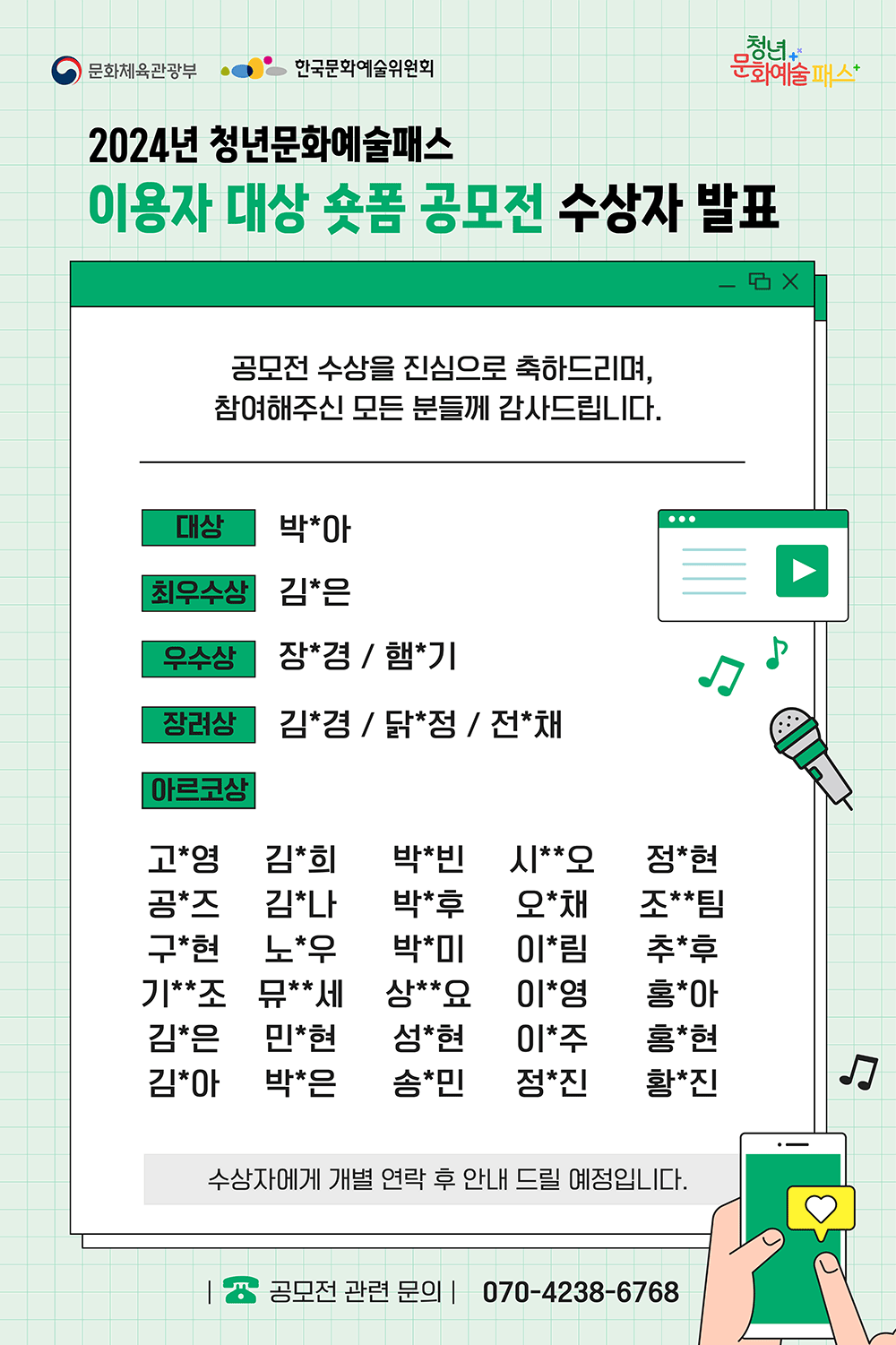 2024년 청년문화예술패스 이용자 대상 숏폼 공모전 수상자 발표(자세한 내용 아래 참조)