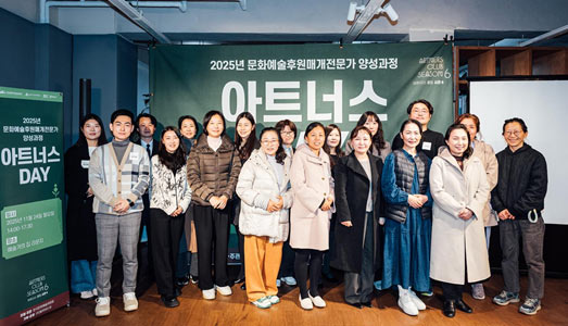 한국문화예술위원회, 문화예술후원매개전문가 양성과정 2025 '아트너스 클럽 시즌 6' 교육 과정 성료