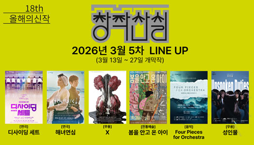 여고 배구·제주 해녀·인간-기계 경계...  18회 창작산실, 5차 라인업으로 34편 여정 피날레