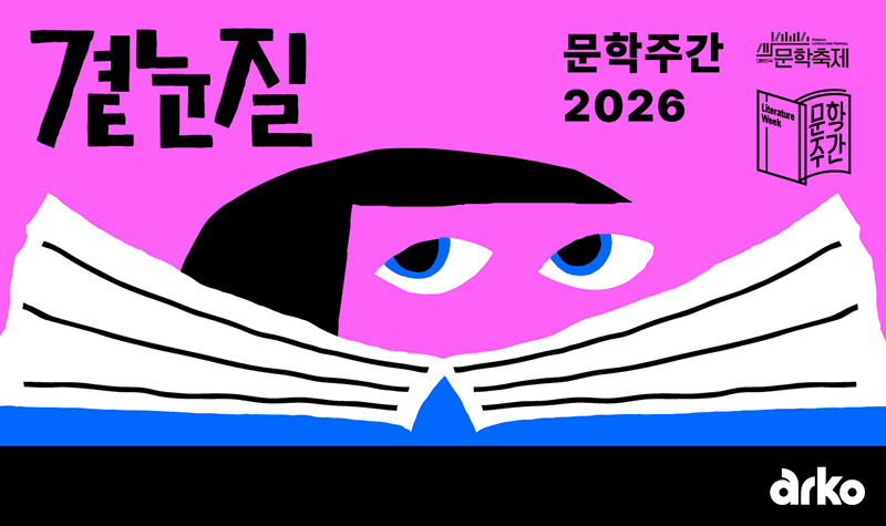 문학주간2026 곁눈질 포스터이미지