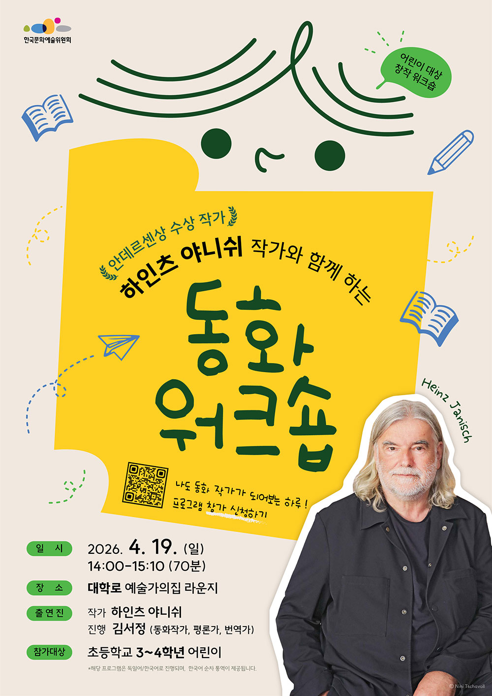 안데르센상 수상 작가 하인츠 야니쉬와 함께 하는 동화 워크숍(자세한 내용은 아래 참조)