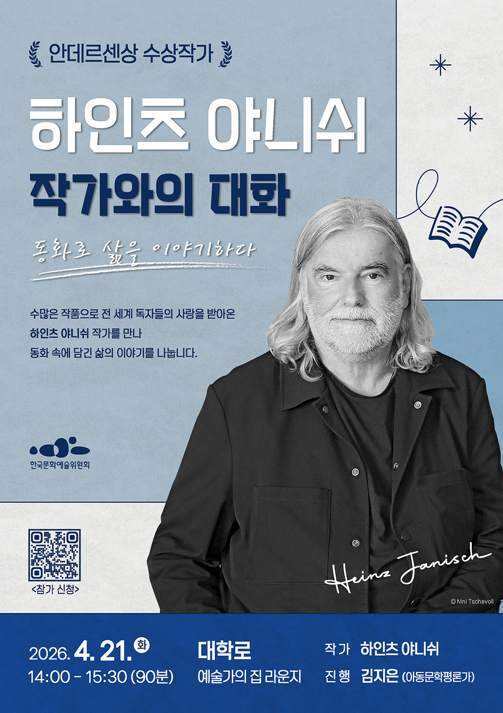 안데르센상 수상작가 하인츠 야니쉬와의 대화 : 동화로 삶을 이야기하다(자세한 내용은 아래 참조)