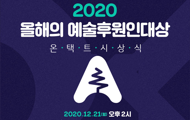 2020올해의 예술후원인대상 온택시상식 2020.12.21(월)오후2시 네이버TV