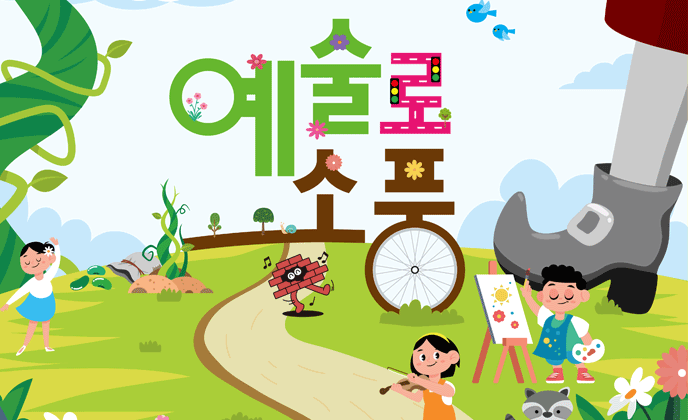 어린이를 위한 <예술로(路) 소풍 - 봄> 개최 대학로에서 즐기는 어린이 문화예술 행사 추진