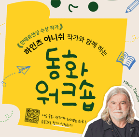 [안데르센상 수상작가] 하인츠 야니쉬 작가 초청 프로그램 안내 - 어린이 창작 워크숍