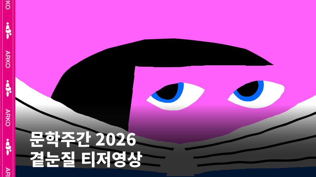 문학주간 2026 곁눈질 홍보영상 썸네일 이미지