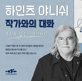 [안데르센상 수상작가] 하인츠 야니쉬 작가 초청 프로그램 안내 - 작가 대담
