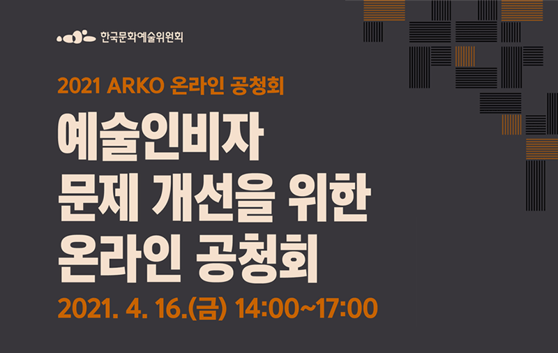 예술위, 2021년 ARKO 온라인 공청회, <예술인비자 문제 개선을 위한 온라인 공청회> 개최