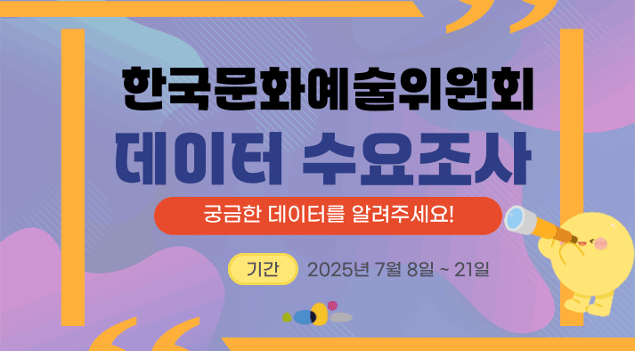 2025년 한국문화예술위원회 데이터 개방 수요조사 궁금한 데이터를 알려주세요?! 기간 2025년 7월 8일 ~ 21일