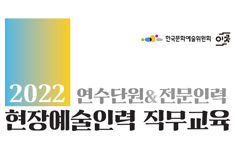 “2022년 현장예술인력 직무교육 개최”