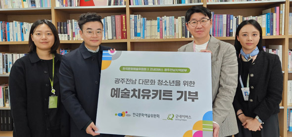 한국문화예술위원회-굿네이버스 광주전남지역본부, 지역사회 다문화청소년을 위한 예술치유키트 기부