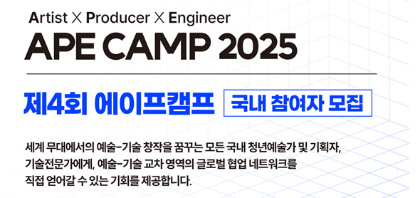 한국문화예술위원회, 청년예술가-기술전문가 100인의 융복합 아이디어 경연 <제4회 에이프캠프> 국내 참여자 모집