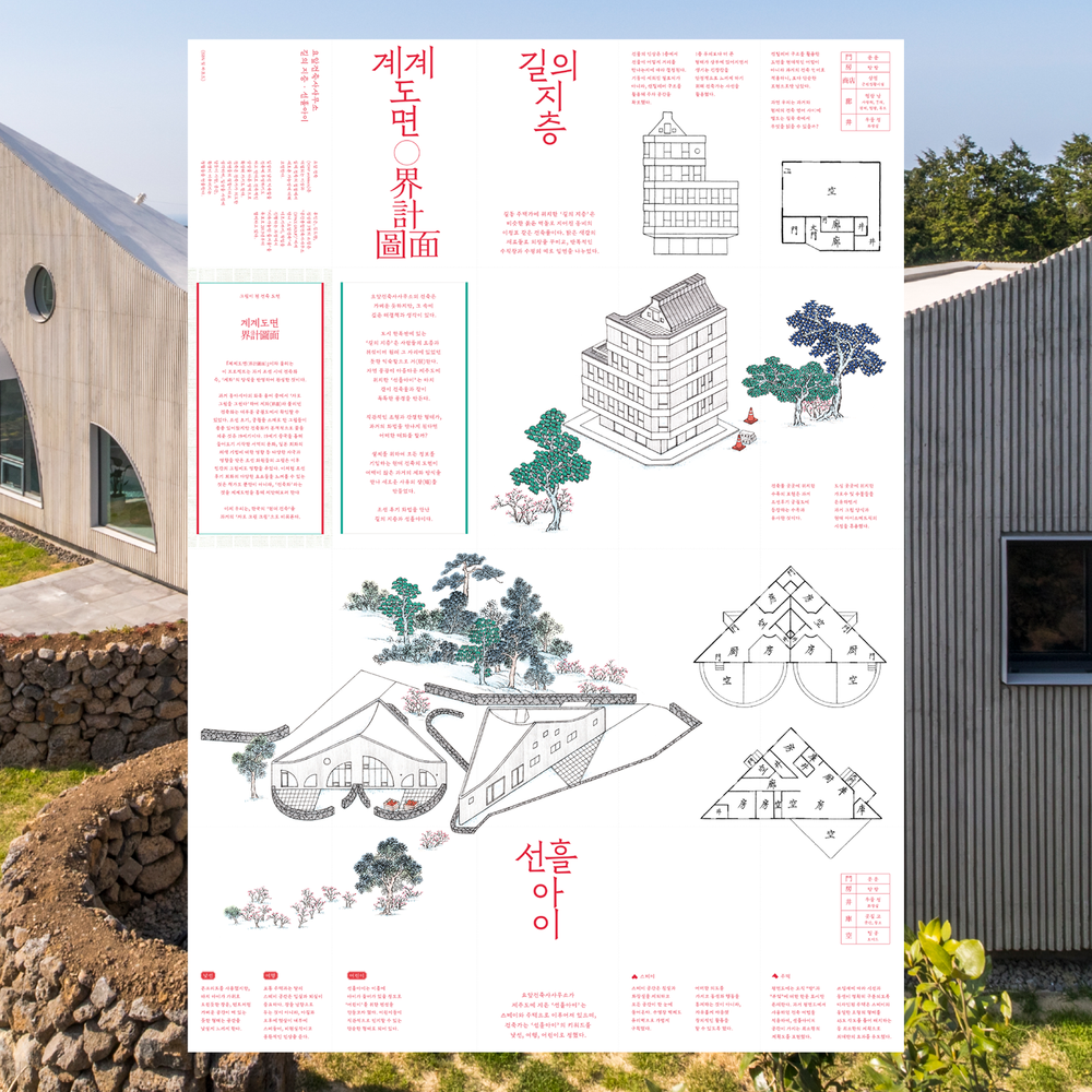 현대건축을 계화로 만들다, 계계도면