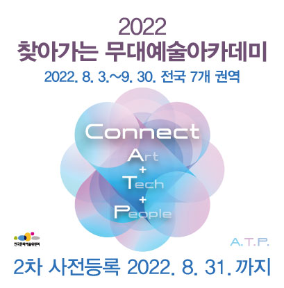 2022년도 찾아가는 무대예술아카데미 개최 (2022.8.3~9.30. 전국 7개 권역 2차 사전 등록 22년 8월 31일 24시까지)