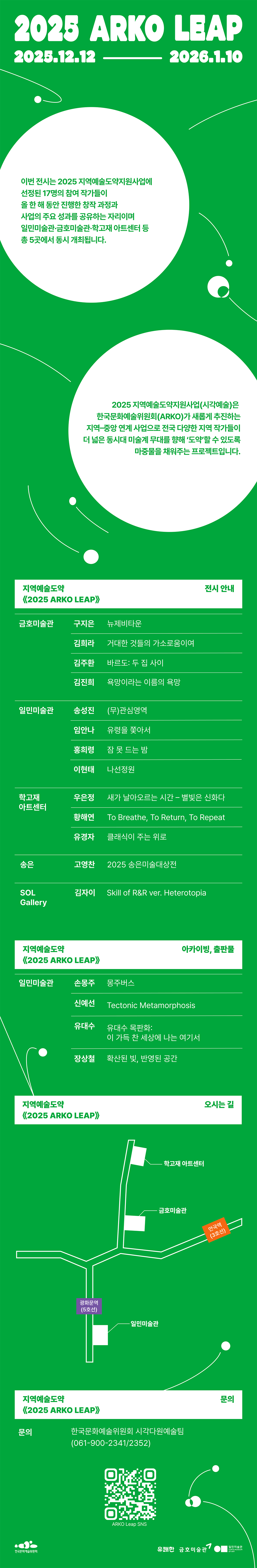 지역예술도약 2025 ARKO LEAP(자세한 내용 아래 참조)