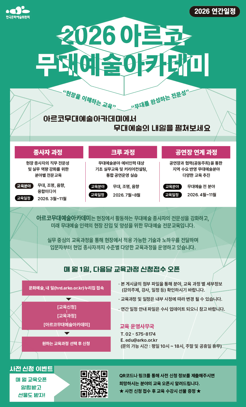2026 연간일정 2026 아르코무대예술아카데미(자세한 내용은 아래 참조)