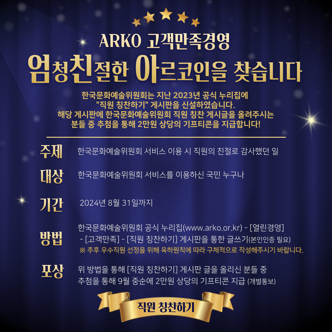 ARKO 고객만족경영 엄청친절한 아르코인을 찾습니다(자세한 내용 아래 참조)