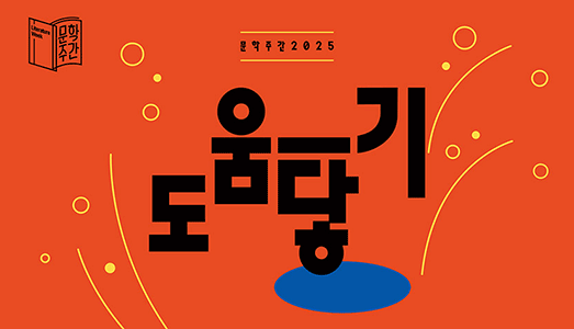 문학이 서로를 돕고 연결하는 방식, 10주년 맞은 문학주간2025‘도움―닿기’개최
