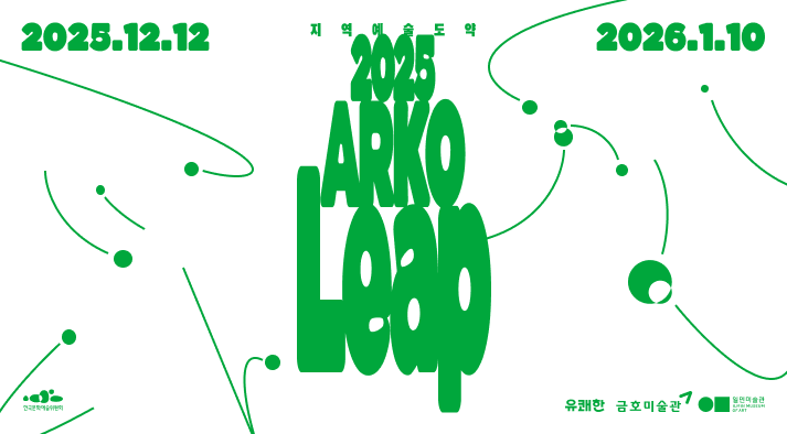 지역예술도약 2025 ARKO LEAP 2025.12.12-2026.1.10 한국문화예술위원회, 금호미술관, 일민미술관