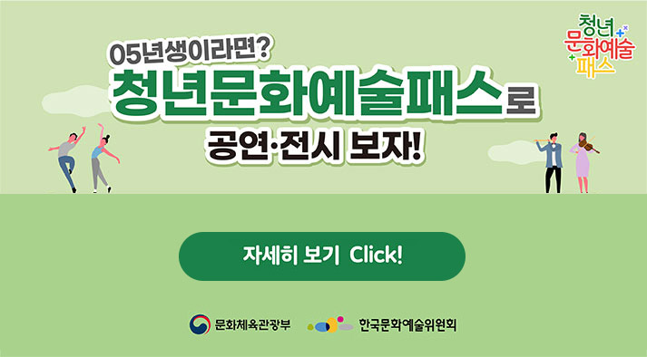 05년생이라면? 청년문화예술패스로  공연·전시 보자! 자세히 보기