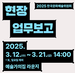 2025 한국문화예술위원회 현장 업무보고