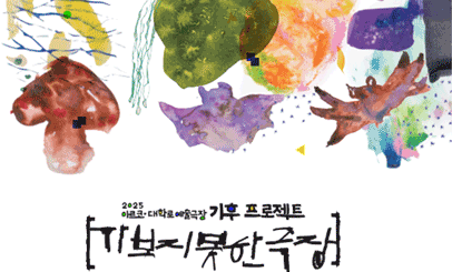 균, 씨앗, 박쥐가 이끄는 관객참여형 공연 <가보지 못한 극장>
