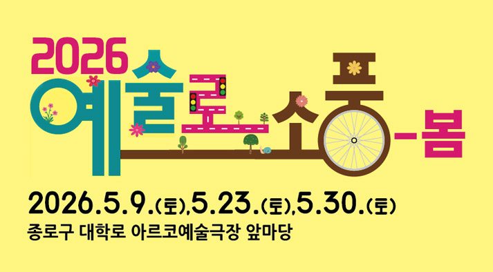 2026 예술로소풍 봄 2026.5.9.토, 5.23.토, 5.30토 종로구 대학로 아르코예술극장 앞마당