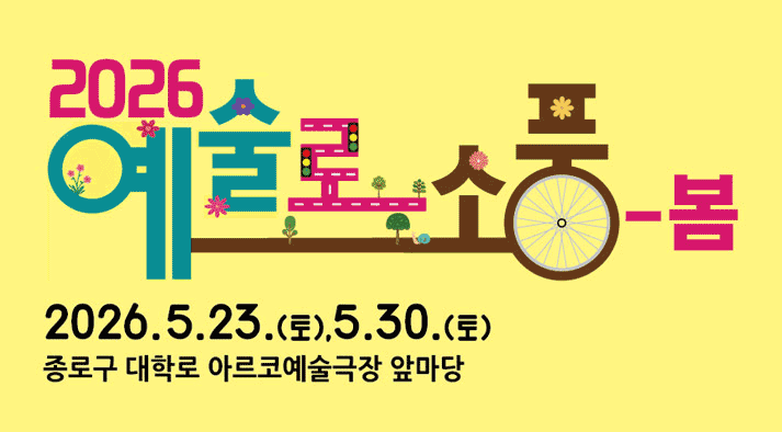 2026 예술로소풍 봄 2026.5.23.토, 5.30토 종로구 대학로 아르코예술극장 앞마당