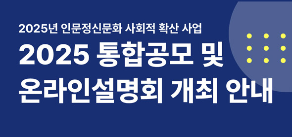 한국문화예술위원회 2025년 인문정신문화 사회적 확산사업 통합공모 시행