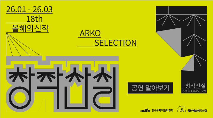 26.01~03 18th 올해의신작 창작산실 공연 알아보기 ARKO SELECTION
