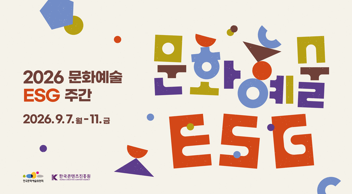 2026년 문화예술 ESG 주간 2026.9.7월~11 금 한국문화예술위원회 한국콘텐츠진흥원