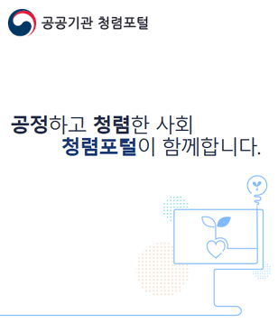 청렴포털을 통한 이해충돌방지 의무신고 방법