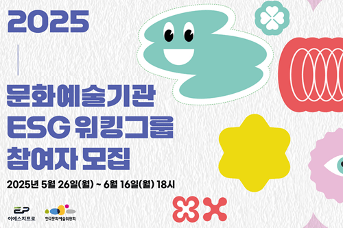 한국문화예술위원회, 2025년 문화예술기관  ESG 워킹그룹 4기 참여자 모집