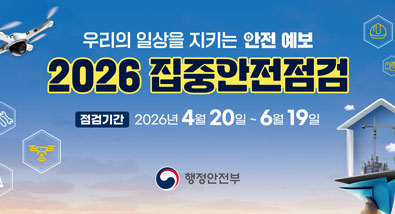 우리의 일상을 지키는 안전 예보 2026 집중안전점검 점검기간 2026년4월20일~6월19일 행정안전부