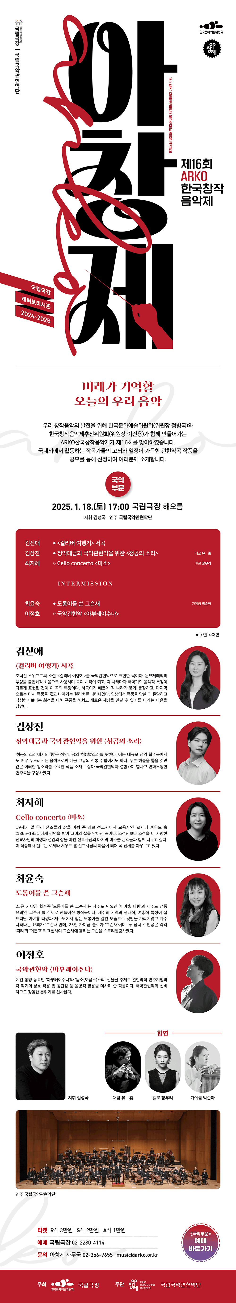 제16회 ARKO한국창작음악제(자세한 내용 아래 참조)