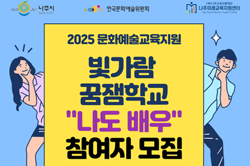 연기에 꿈을 더하다,  <빛가람 꿈잼학교> “나도 배우” 참여자 모집