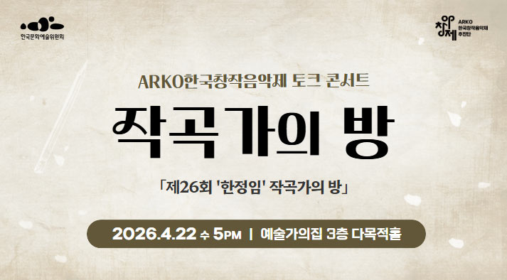 2026 제26회 작곡가의 방 2026. 4. 22(수) 17:00 예술가의집 3층 다목적홀