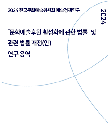 「문화예술후원 활성화에 관한 법률」 및 관련 법률 개정(안) 연구 용역