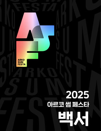 2025년 대한민국공연예술제 통합유형 <아르코썸페스타> 백서