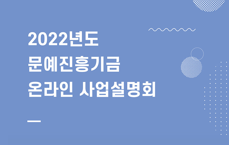 예술위, 2022년도 문예진흥기금 공모사업 설명회 개최