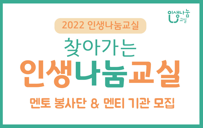 2022 인생나눔교실 멘토봉사단 및 멘티기관 모집