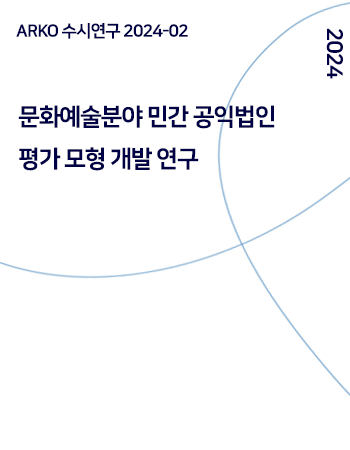 문화예술분야 민간 공익법인 평가 모형 개발 연구