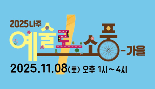 <2025 나주 ‘예술로 소풍-가을’>,  11월 8일 한국문화예술위원회 앞마당에서 개최